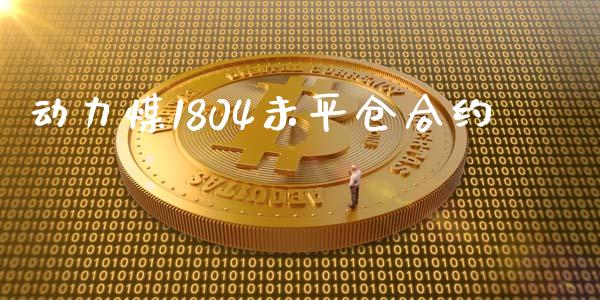 动力煤1804未平仓合约_https://wap.78312.cn_全球市场_第1张