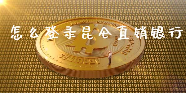怎么登录昆仑直销银行_https://wap.78312.cn_金融监管_第1张