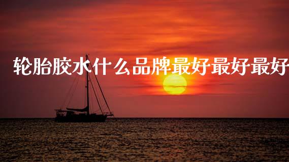 轮胎胶水什么品牌最好最好最好_金融监管_第1张_期货开户_金融监管_外汇交易_债券资讯_全球市场_财经新闻 轮胎胶水什么品牌最好最好最好_https://wap.78312.cn_金融监管_第1张