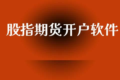 股指期货开户软件_https://wap.78312.cn_外汇交易_第1张