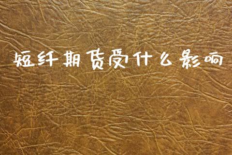 短纤期货受什么影响_https://wap.78312.cn_外汇交易_第1张