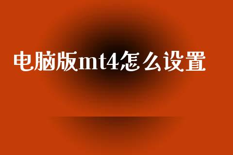 电脑版mt4怎么设置_https://wap.78312.cn_全球市场_第1张