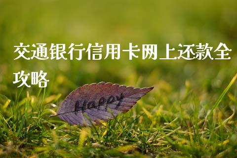交通银行信用卡网上还款全攻略_债券资讯_第1张_期货开户_金融监管_外汇交易_债券资讯_全球市场_财经新闻 交通银行信用卡网上还款全攻略_https://wap.78312.cn_债券资讯_第1张