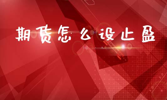 期货怎么设止盈_https://wap.78312.cn_财经新闻_第1张