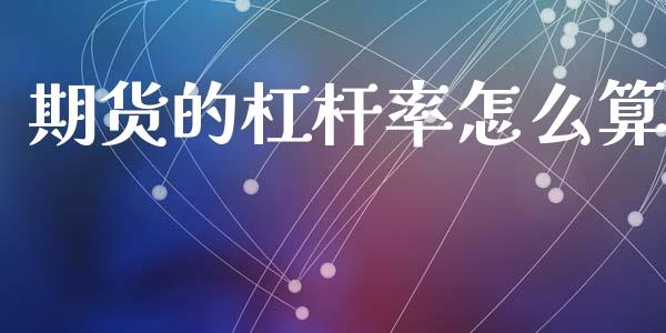 期货的杠杆率怎么算_https://wap.78312.cn_金融监管_第1张