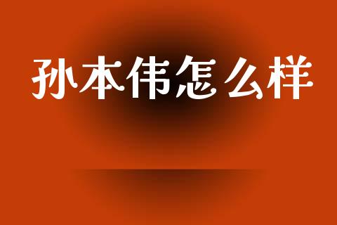 孙本伟怎么样_https://wap.78312.cn_金融监管_第1张