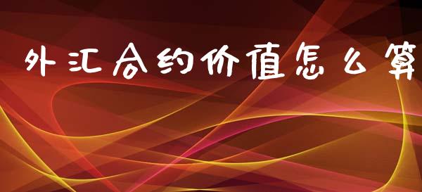 外汇合约价值怎么算_https://wap.78312.cn_债券资讯_第1张