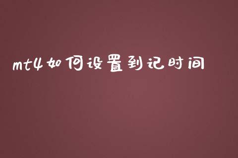 mt4如何设置到记时间_https://wap.78312.cn_全球市场_第1张
