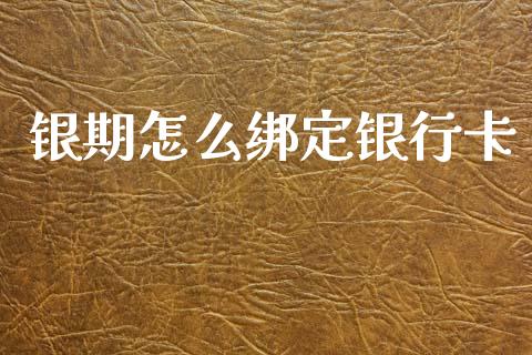 银期怎么绑定银行卡_https://wap.78312.cn_金融监管_第1张