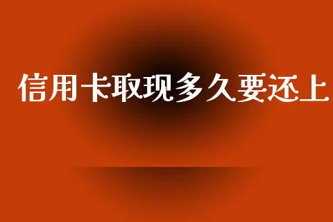 信用卡取现多久要还上_https://wap.78312.cn_外汇交易_第1张