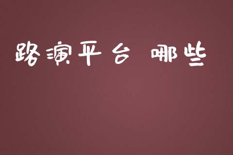 路演平台 哪些_https://wap.78312.cn_财经新闻_第1张