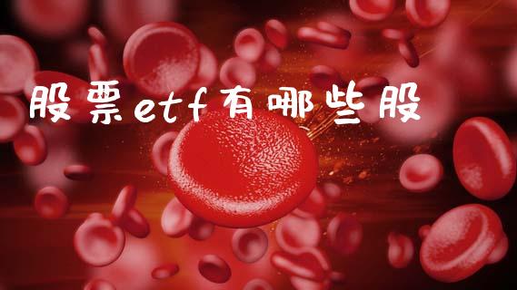 股票etf有哪些股_https://wap.78312.cn_外汇交易_第1张