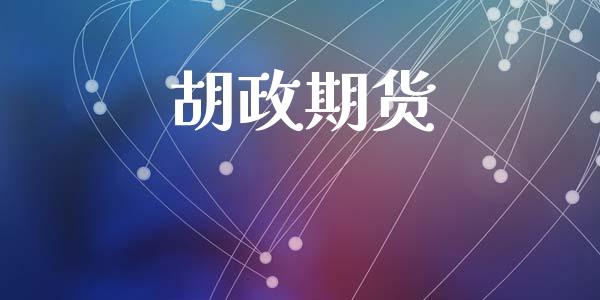 胡政期货_https://wap.78312.cn_外汇交易_第1张