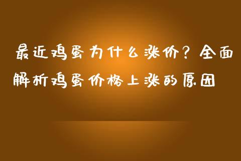 最近鸡蛋为什么涨价？全面解析鸡蛋价格上涨的原因_https://wap.78312.cn_外汇交易_第1张