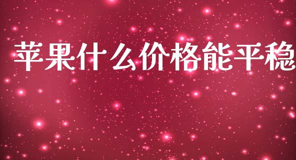苹果什么价格能平稳_https://wap.78312.cn_外汇交易_第1张