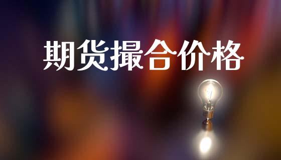 期货撮合价格_https://wap.78312.cn_财经新闻_第1张