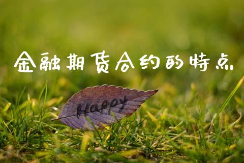 金融期货合约的特点_https://wap.78312.cn_期货开户_第1张