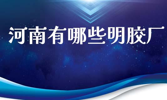 河南有哪些明胶厂_https://wap.78312.cn_金融监管_第1张
