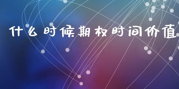 什么时候期权时间价值_https://wap.78312.cn_债券资讯_第1张