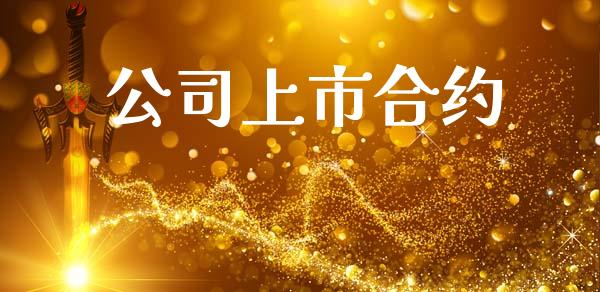 公司上市合约_https://wap.78312.cn_财经新闻_第1张