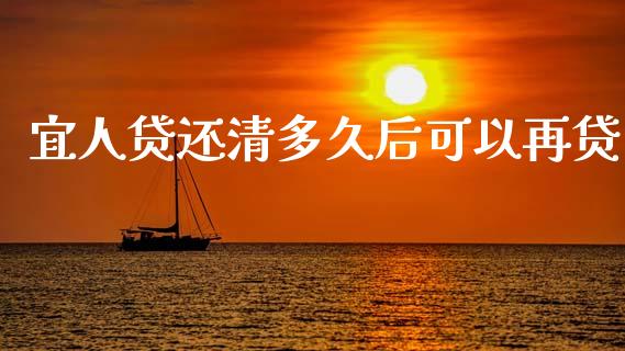 宜人贷还清多久后可以再贷_https://wap.78312.cn_期货开户_第1张