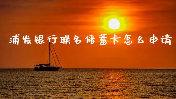 浦发银行联名储蓄卡怎么申请_https://wap.78312.cn_外汇交易_第1张