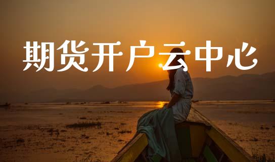 期货开户云中心_https://wap.78312.cn_金融监管_第1张