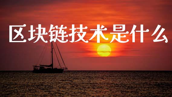 区块链技术是什么_https://wap.78312.cn_金融监管_第1张