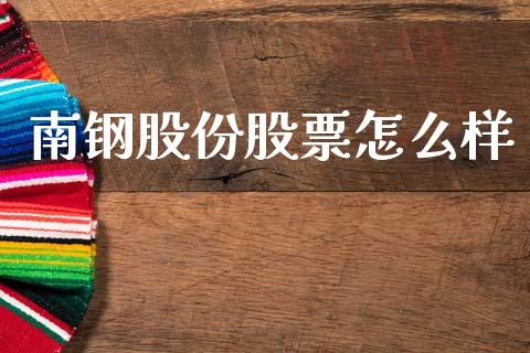 南钢股份股票怎么样_https://wap.78312.cn_外汇交易_第1张