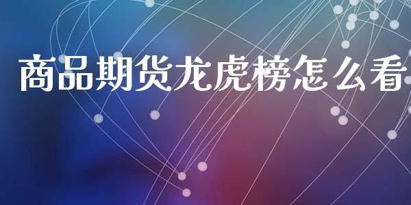 商品期货龙虎榜怎么看_期货开户_第1张_期货开户_金融监管_外汇交易_债券资讯_全球市场_财经新闻 商品期货龙虎榜怎么看_https://wap.78312.cn_期货开户_第1张