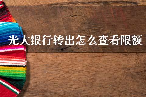 光大银行转出怎么查看限额_https://wap.78312.cn_金融监管_第1张