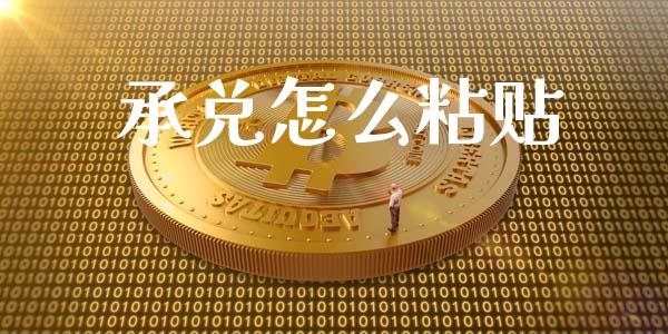 承兑怎么粘贴_https://wap.78312.cn_财经新闻_第1张