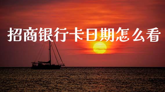 招商银行卡日期怎么看_https://wap.78312.cn_期货开户_第1张
