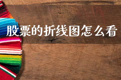 股票的折线图怎么看_https://wap.78312.cn_债券资讯_第1张