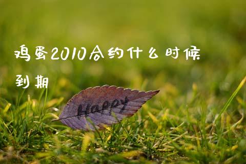 鸡蛋2010合约什么时候到期_https://wap.78312.cn_债券资讯_第1张