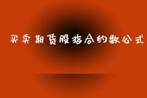 买卖期货股指合约数公式_https://wap.78312.cn_债券资讯_第1张