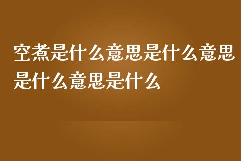 空煮是什么意思是什么意思是什么意思是什么_https://wap.78312.cn_债券资讯_第1张