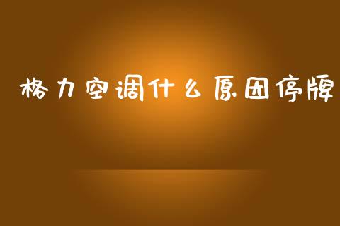 格力空调什么原因停牌_https://wap.78312.cn_债券资讯_第1张