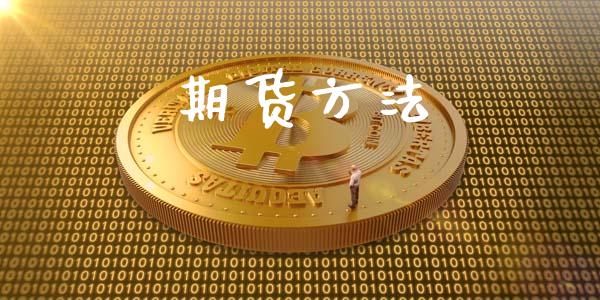 期货方法_https://wap.78312.cn_期货开户_第1张