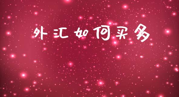 外汇如何买多_https://wap.78312.cn_全球市场_第1张