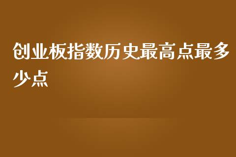创业板指数历史最高点最多少点_https://wap.78312.cn_全球市场_第1张