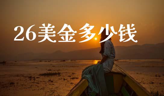 26美金多少钱_https://wap.78312.cn_外汇交易_第1张