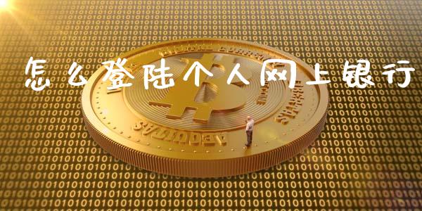 怎么登陆个人网上银行_https://wap.78312.cn_债券资讯_第1张