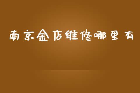 南京金店维修哪里有_https://wap.78312.cn_期货开户_第1张