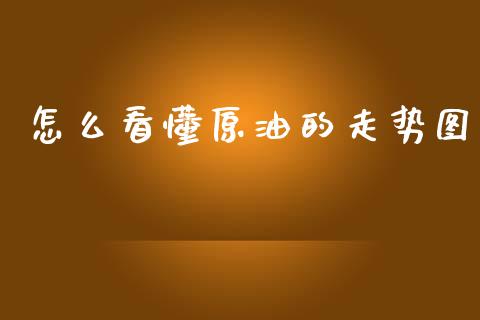 怎么看懂原油的走势图_https://wap.78312.cn_期货开户_第1张