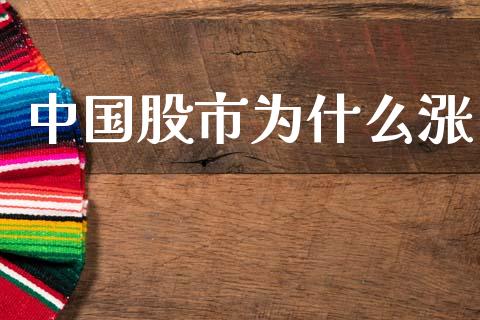 中国股市为什么涨_https://wap.78312.cn_全球市场_第1张