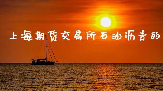 上海期货交易所石油沥青的_https://wap.78312.cn_外汇交易_第1张