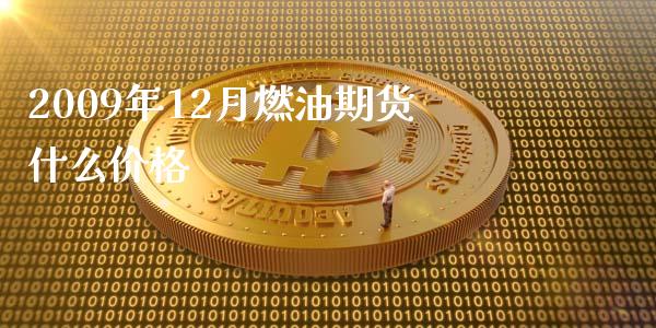 2009年12月燃油期货什么价格_https://wap.78312.cn_全球市场_第1张