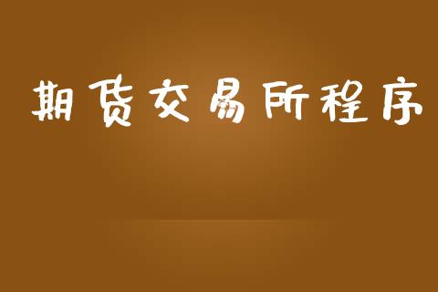 期货交易所程序_https://wap.78312.cn_财经新闻_第1张