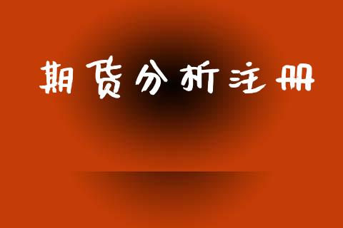 期货分析注册_https://wap.78312.cn_期货开户_第1张